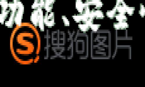比特派钱包：功能、安全性与使用指南