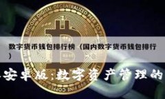 比特派安卓版：数字资产管理的新选择