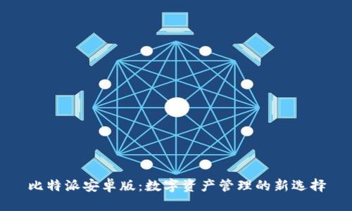 比特派安卓版：数字资产管理的新选择