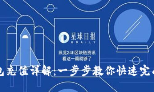 比特派钱包充值详解：一步步教你快速完成充值操作