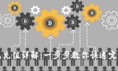 比特派钱包充值详解：一步步教你快速完成充值