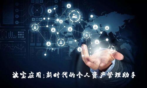 波宝应用：新时代的个人资产管理助手