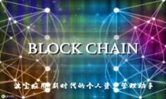 波宝应用：新时代的个人资产管理助手