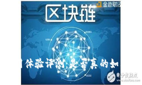  比特派钱包使用体验评测：是否真的如其所言方便好用？
