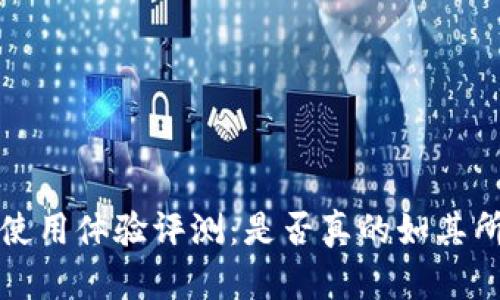  比特派钱包使用体验评测：是否真的如其所言方便好用？