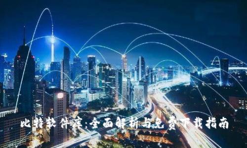 比特软件库：全面解析与免费下载指南