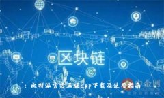 : 比特派官方正版app下载及使用指南