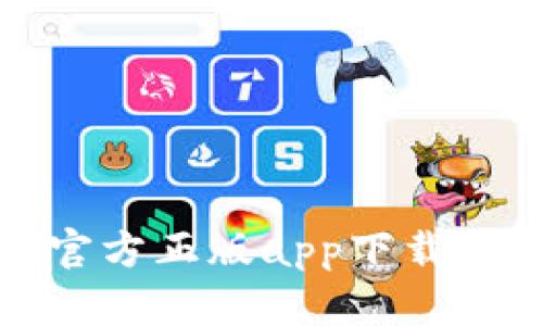 : 比特派官方正版app下载及使用指南