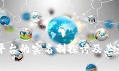 比特派平台的实名制探讨及其影响分析