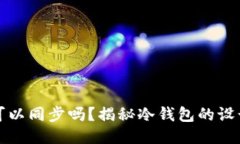 冷钱包可以同步吗？揭秘冷钱包的设计与功能