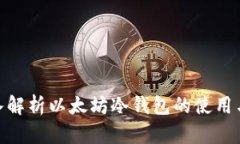 : 深入解析以太坊冷钱包的使用与安全