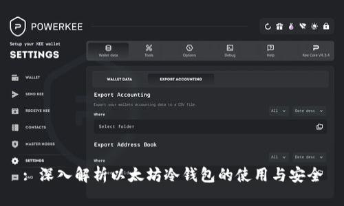 : 深入解析以太坊冷钱包的使用与安全