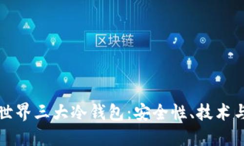 探索世界三大冷钱包：安全性、技术与未来