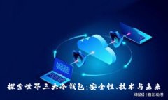 探索世界三大冷钱包：安全性、技术与未来