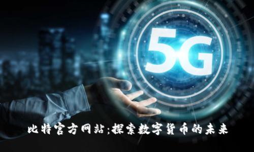 比特官方网站：探索数字货币的未来