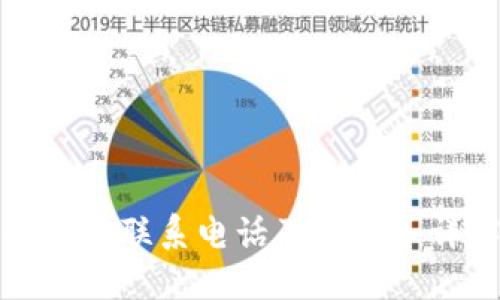 比特派联系电话及其服务详解