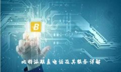 比特派联系电话及其服务详解