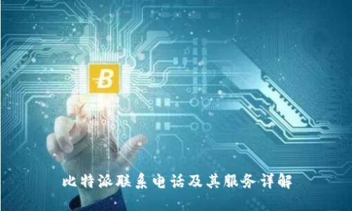 比特派联系电话及其服务详解
