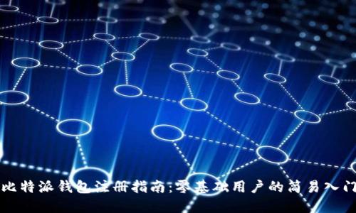 比特派钱包注册指南：零基础用户的简易入门