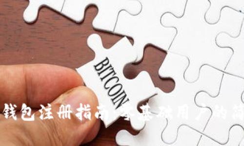 比特派钱包注册指南：零基础用户的简易入门