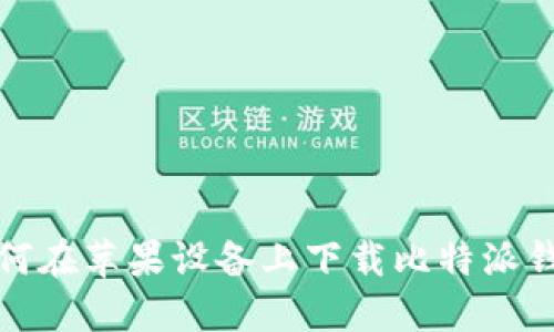 如何在苹果设备上下载比特派钱包