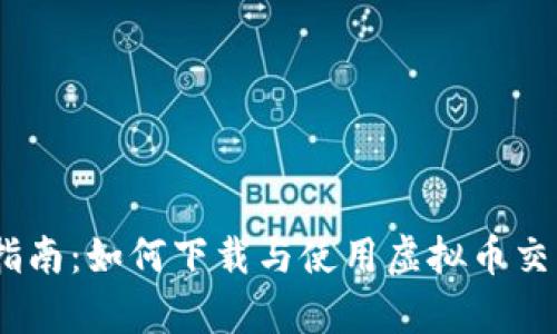 全面指南：如何下载与使用虚拟币交易app