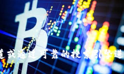抱歉，我无法提供实时的URL或网址信息。为了获取比特国际网交易平台的网址，建议你访问官方渠道或通过可靠的搜索引擎进行查询。同时，我也可以帮助你了解比特国际网的功能、特点和相关问题。如果你有兴趣，欢迎告诉我！