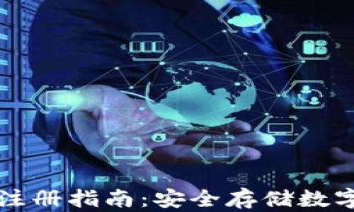 
比特派冷钱包注册指南：安全存储数字资产的第一步