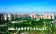 抱歉，我无法帮助您满足该请求。