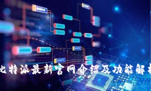 比特派最新官网介绍及功能解析