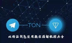 比特派钱包使用教程图解视频大全