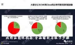 比特派转账指南：全面解析与操作步骤