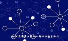 : 如何在苹果手机的比特派中安装微信
