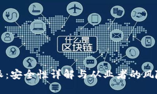 比特派：安全性详解与从业者的风险评估