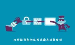 比特派钱包的使用体验与功能分析
