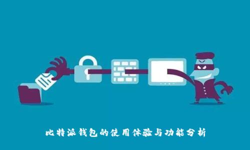 比特派钱包的使用体验与功能分析