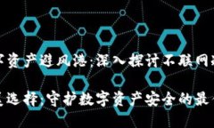 创建一个安全的数字资产避风港：深入探讨不联