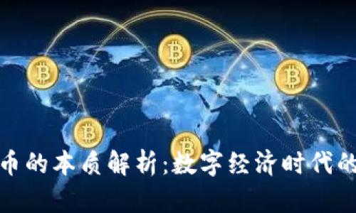 加密货币的本质解析：数字经济时代的新面孔