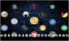 加密货币的本质解析：数字经济时代的新面孔