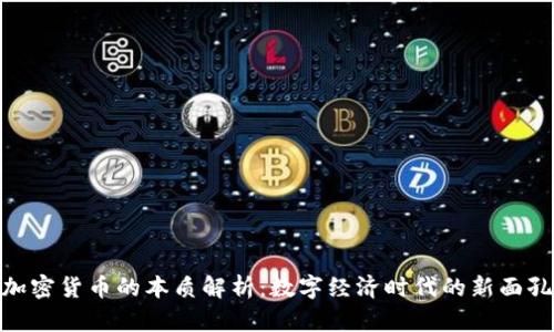 加密货币的本质解析：数字经济时代的新面孔