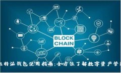 比特派钱包使用指南：全方位了解数字资产管理