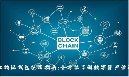 比特派钱包使用指南：全方位了解数字资产管理