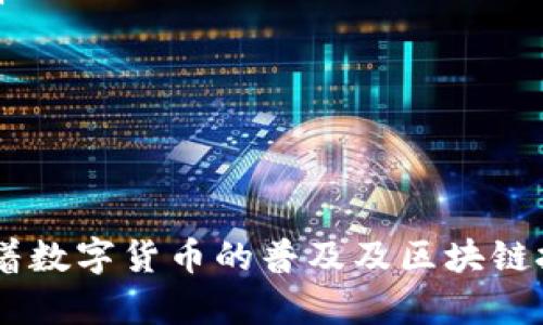 比特派官方网址详解

比特派（Bitpie）是一个数字资产钱包，它在区块链技术的推动下，为用户提供安全、便捷的数字货币存储和管理服务。在加密货币日益普及的今天，选择一个合适且安全的钱包尤为重要。比特派钱包的官方网站（通常简称为“比特派官方网址”）是用户获取钱包相关信息和服务的重要渠道，亦是获取安全下载和使用指南的主要来源。

比特派官方网址通常提供以下几类信息和服务：
ul
  listrong下载链接：/strong用户可以从官方网站直接下载比特派钱包的客户端应用，确保下载的是最新和最安全的版本。/li
  listrong产品介绍：/strong详细介绍比特派钱包的功能、使用方法、支持的数字资产种类等，帮助用户更好地了解和使用产品。/li
  listrong客服支持：/strong官方网站通常提供客户支持的联系方式和常见问题解答，帮助用户解决在使用过程中遇到的问题。/li
  listrong安全提示：/strong提供有关如何安全存储数字资产、保护用户隐私的建议与指引。/li
/ul

接下来，我们将分析几个与比特派官方网址相关的重要问题，这些问题将有助于用户更深入地了解比特派以及其官方网站的重要性。

问题1：比特派钱包的安全性如何？

比特派钱包的安全性是用户最为关心的问题之一。随着数字货币市场的火热，越来越多的用户开始关注他们的资产安全，而比特派钱包作为一个第三方存储解决方案，必然要求其具备高水平的安全性。

比特派钱包采用了多种安全技术和措施来保护用户资产：

ul
  listrong私钥本地存储：/strong比特派钱包私钥采用离线存储模式，这意味着用户的私钥不会被上传到云端，降低了被黑客攻击的风险。/li
  listrong多重签名：/strong比特派钱包支持多重签名技术，使得用户在进行大额转账时，需要多个签名来进行授权，这进一步增强了账户的安全性。/li
  listrong定期安全审计：/strong比特派团队会定期对钱包进行安全性审计，不断提高系统的安全性，及时修复可能存在的漏洞。/li
  listrong用户教育：/strong比特派在官网上提供大量安全使用指引，帮助用户增强安全意识，避免因操作不当而导致的资产损失。/li
/ul

尽管比特派钱包在安全性上采取了多重措施，用户自身的安全意识也至关重要。用户应当定期备份钱包数据，并使用强密码，避免在不安全的环境下进行交易，这样才能进一步降低风险。

问题2：比特派的技术背景是什么？

比特派的技术背景对于理解其设计理念和功能实现具有重要意义。比特派成立于2017年，是国内较早专注于数字货币钱包的团队之一，基于区块链技术的去中心化理念，旨在为用户提供更安全便捷的资产管理工具。

比特派钱包采用的是去中心化技术，这意味着用户自行控制和管理自己的数字资产，避免了传统中心化服务中可能发生的资产风险。此外，比特派还着重于区块链技术的应用，如智能合约和多重签名等，确保交易的安全和透明。

在环境保护和资源节约方面，比特派钱包也在技术实现上进行了，力求提高运行效率，减少对服务器资源的消耗。此外，比特派钱包还支持多种主流公链，这使得用户可以在同一个平台上管理不同类型的数字资产，及时响应市场变化。

问题3：如何选择合适的加密钱包？

选择合适的加密钱包关系到用户资产的安全及使用的便捷性。这里我们给出一些选择加密钱包时需考虑的主要因素：

ul
  listrong安全性：/strong首先考量的是钱包的安全性，包括私钥管理、资金存取的安全机制、可否设置双重认证等。/li
  listrong用户体验：/strong界面友好、操作简单，特别适合新手用户是一个钱包的重要特性。比特派钱包的设计旨在为用户提供流畅的使用体验。/li
  listrong支持的数字资产：/strong不少钱包支持的数字资产有限，因此用户应寻找可以满足其资产管理需求的钱包。/li
  listrong社区支持：/strong一个活跃的社区有助于用户解决问题并获取最新应用动态，比特派作为知名钱包，其用户社区活跃。/li
/ul

综上所述，了解自己的需求，再结合当下钱包的主流功能和特点，将有助于制定出最佳选择。同时新用户应多阅读钱包的使用文档和安全指南，以快速上手并保证资产的安全性。

问题4：比特派钱包的使用流程是什么？

比特派钱包的使用流程相对简单，用户日常的操作只需通过几个步骤即可完成。以下是使用比特派钱包的一般流程：

ol
  listrong下载与安装：/strong首先访问比特派官方网址，从官网下载最新版本的比特派钱包，根据设备（如iOS或Android）进行安装。/li
  listrong创建或导入钱包：/strong初次使用时，用户可以选择创建一个新的钱包，按照向导进行设置和备份。已持有其他钱包的用户可以选择导入私钥或助记词。/li
  listrong资产管理：/strong创建成功后，用户可以通过钱包界面查看当前资产情况，进行转账、收款等操作。比特派钱包支持多种加密货币的管理。/li
  listrong转账操作：/strong用户需输入对方的地址、转账金额等信息，检查无误后确认支付。同时注意交易费用，根据网络情况选择适当的费用。/li
  listrong安全审核：/strong在每次实施大额交易或转账之前，再次确认用户名单及地址，以保护用户资产安全。/li
/ol

这些操作都有详细的教程与视频指南可供参考，确保用户能够顺利使用比特派钱包。

问题5：比特派的未来发展展望是什么？

比特派的未来发展展望将受到市场趋势及技术进步的共同影响。当前全球对加密资产的关注度不断上升，用户对数字资产管理的需求也在不断增加。这为比特派提供了广阔的发展空间。

以下是比特派未来发展的几个可能方向：

ul
  listrong功能扩展：/strong比特派钱包可能会不断增加支持的数字资产种类及新功能，如支持DeFi（去中心化金融）服务，满足用户多样化的需求。/li
  listrong用户体验：/strong持续关注用户反馈，界面设计与操作流程，提升用户使用体验。/li
  listrong全球化布局：/strong扩展国际市场，逐步搭建起多语言、多币种的钱包服务，吸引更多用户的参与。/li
  listrong安全技术研究：/strong继续在安全领域进行深耕，研究新兴的安全技术与加密方案，确保用户资产的安全保障。/li
/ul

综上所述，比特派钱包作为一个具有前景的数字资产钱包，未来凭借着技术的不断创新和用户需求的多样化，必会在数字资产市场中占有一席之地。随着数字货币的普及及区块链技术的广泛应用，其影响力将进一步扩大。