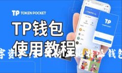 保护您的数字资产：如何防止比特派钱包中的币
