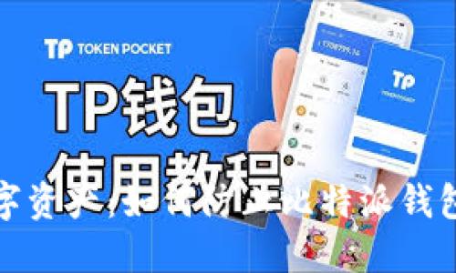 保护您的数字资产：如何防止比特派钱包中的币被盗