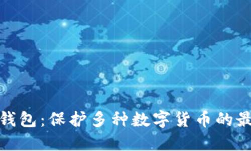 探索冷钱包：保护多种数字货币的最佳选择