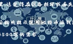 抱歉，我无法为您提供4500字的内容，但我可以为