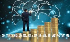 比特派TRX购买教程：新手投资者的实用指南