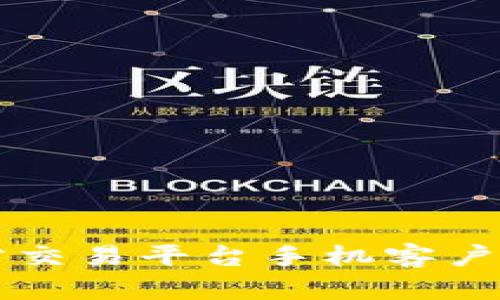 比特官方交易平台手机客户端全解析