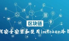 如何安全安装和使用imToken冷钱包